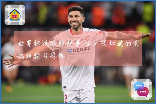 世界杯滚球那些事 你必须知道的实战经验与思路