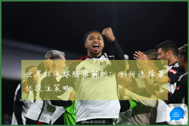 世界杯滚球赔率解析：如何选择最优投注策略