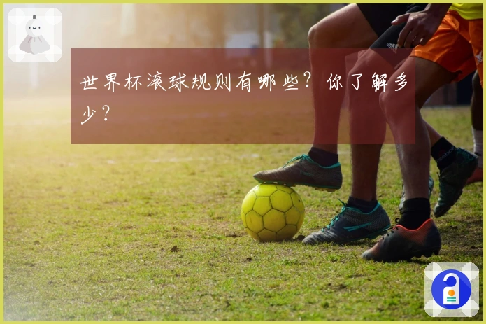 世界杯滚球规则有哪些？你了解多少？