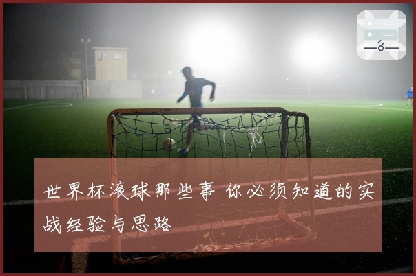 世界杯滚球那些事 你必须知道的实战经验与思路
