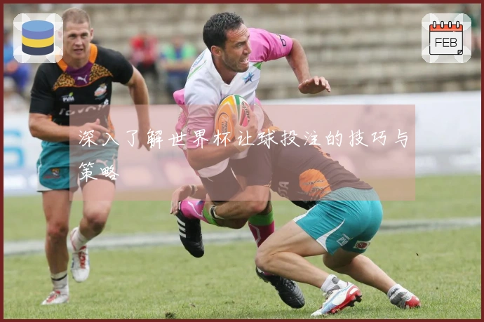 深入了解世界杯让球投注的技巧与策略