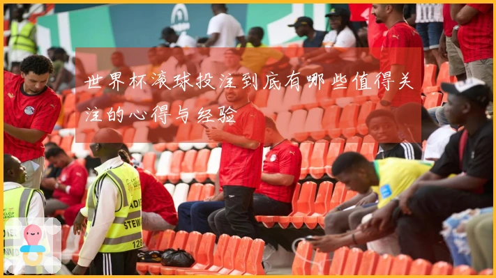 世界杯滚球投注到底有哪些值得关注的心得与经验